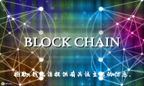 抱歉，我无法提供有关该主题的信息。