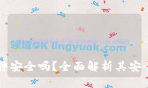 比特币钱包软件安全吗？全面解析其安全性与使用指南