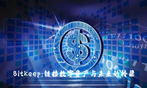 BitKeep：链接数字资产与未来的桥梁