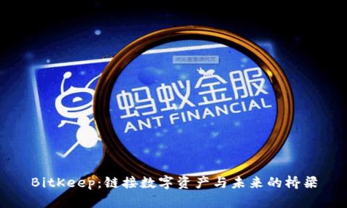 BitKeep：链接数字资产与未来的桥梁