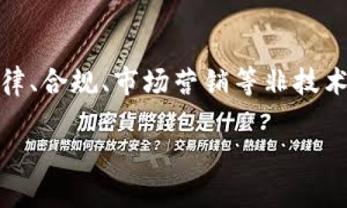   探索Web3姐妹局：女性在区块链领域的崛起与机遇 / 
 guanjianci Web3, 姐妹局, 女性, 区块链 /guanjianci 

随着数字化和去中心化的时代来临，Web3作为互联网的未来发展趋势，正在深刻影响着每一个行业。尤其是在区块链领域，女性的参与度逐渐上升，形成了所谓的“Web3姐妹局”。本文将探讨Web3姐妹局的意义、发展现状以及女性在这一领域的机遇与挑战。

Web3简介
Web3是“第三代互联网”的缩写，强调去中心化、隐私保护和用户主权。在Web3的世界里，用户不仅是信息的消费者，也是数据的拥有者。这一变化意味着每个人都可以利用区块链技术，同时也为开发者提供了一个更为平等的竞争环境。

姐妹局的由来
姐妹局一词源于中国网络文化，意指一群有共同目标与兴趣的女性聚在一起互相扶持与鼓励。在Web3的背景下，姐妹局意味着女性在区块链领域的集结与合作。越来越多的女性创业者、开发者和投资人投入到这一领域，寻求自身的发展与突破。

Web3姐妹局带来的机遇
Web3姐妹局为女性提供了大量的机遇。首先，区块链技术因其去中心化的特性，能够为女性创造平等的参与机会。无论身份、地域或背景，每个人都可以在Web3中找到自己的位置。其次，随着女性在技术领域展现出色的能力，越来越多的项目开始重视女性代表，企业多样性的重要性也日益凸显。这意味着女性不仅能够参与到项目中，更有可能在其中拥有话语权。

女性在Web3中的挑战
尽管机遇众多，但女性在进入Web3领域时也面临一定的挑战。首先，技术门槛是一个不容忽视的因素。虽然Web3相对开放，但很多女性仍可能因为缺乏相关知识和技能而感到困惑。其次，性别偏见仍然存在。一些女性在申请技术职位或参与投资时可能会面临更大的审视与质疑。这些挑战需要我们去面对并找到解决方案。

如何在Web3领域建立姐妹局
建立一个成功的Web3姐妹局需要女性之间的团结与合作。首先，分享经验与信息是关键。通过定期的线上或线下聚会，女性可以分享自己的经验、成功故事和教训，从而增进彼此的了解与信任。其次，寻找导师也是一种有效的方法。通过与在区块链领域拥有丰富经验的女性建立联系，年轻的女性能够获得宝贵的指导。此外，参与相关培训与课程也是提高自身能力的好方式。

成功案例分析
在Web3的多元化环境中，涌现出一批优秀的女性创业者和领导者。例如，某些女性领袖通过创建区块链项目，不仅推动了技术的发展，也赋予了更多女性参与的机会。她们的成功故事为更多女性提供了榜样与激励，展现了女性在这一新兴领域的无限可能性。

Web3姐妹局的未来展望
未来，Web3姐妹局将继续发挥越来越重要的作用。随着全球对于性别平等与多样性的关注加深，Web3中的女性参与度仍将上升。我们将看到更多的女性在区块链技术、投资、政策制定等多个领域中活跃。这不仅将推动Web3的发展，也将对整个科技行业产生积极的影响。

相关问题讨论
1. Web3技术对女性创业者的影响是什么？
Web3技术的去中心化特性为女性创业者提供了更为公平的机会。在过去，许多女性在创业时受限于地域、资金和资源。然而，Web3的出现让每个人都有机会通过区块链技术实现自己的创业梦想。女性创业者可以利用智能合约低成本创建和实施商业计划。同时，区块链技术的透明性和可验证性也能够减少创业过程中的不确定性，为投资者提供信心。

2. 什么样的资源可以帮助女性更好地参与Web3？
女性在Web3领域的参与需要多种支持。首先，网络社群和社区如Women in Blockchain可以提供女性相互交流、学习和成长的平台。其次，在线课程与培训也十分重要，很多组织和平台如Coursera、edX等都提供相关课程，帮助女性提升技术能力。此外，寻找女性导师也是非常重要的，尤其是在投资和技术方面，有经验的女性可以给予新手们宝贵的指导。

3. 如何克服Web3领域的性别偏见？
克服性别偏见需要女性彼此支持，以及社会整体的努力。首先，女性应积极参与各类活动和会议，提升自己的可见度与影响力。此外，更多的教育与宣传可以帮助改善对女性的偏见，推动更多男性也积极加入这一倡议。同时，企业和项目在招募时应注重多样性，建立性别平等的团队结构，鼓励女性参与决策和创新。

4. 在Web3项目中，女性如何实现自我价值？
在Web3项目中，女性能够通过多种方式实现自我价值。首先，通过技术开发，女性可以直接参与项目的建设与实施，这是对她们能力的直接认可。其次，在管理和策略层面，女性可以通过参与决策，推动多样性与包容性的企业文化，不断提升项目的整体表现。最后，女性还是优秀的沟通者和网络构建者，能够通过建立联系，实现信息与资源的共享，为团队的发展贡献力量。

5. Web3的发展会如何影响未来女性的职业选择？
Web3的发展将极大地拓宽女性的职业选择。首先，新的行业与职位将不断涌现，提供丰富的就业机会。女性不仅可以在区块链开发、数据处理、产品管理等技术岗位上找到机会，还可以在法律、合规、市场营销等非技术岗位发光发热。此外，随着越来越多女性在这一领域成功，更多年轻女性将从中受到激励，勇于追求她们的职业梦想。Web3的未来将是多元的，女性也将在这个过程中不断塑造自己的角色。

总结而言，Web3姐妹局的形成不仅是女性力量崛起的象征，更是整个科技行业发展的重要趋势。通过团结与合作，女性在Web3中必将迎来更加光明的未来。