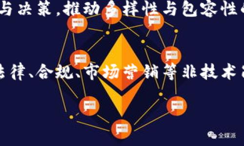   探索Web3姐妹局：女性在区块链领域的崛起与机遇 / 
 guanjianci Web3, 姐妹局, 女性, 区块链 /guanjianci 

随着数字化和去中心化的时代来临，Web3作为互联网的未来发展趋势，正在深刻影响着每一个行业。尤其是在区块链领域，女性的参与度逐渐上升，形成了所谓的“Web3姐妹局”。本文将探讨Web3姐妹局的意义、发展现状以及女性在这一领域的机遇与挑战。

Web3简介
Web3是“第三代互联网”的缩写，强调去中心化、隐私保护和用户主权。在Web3的世界里，用户不仅是信息的消费者，也是数据的拥有者。这一变化意味着每个人都可以利用区块链技术，同时也为开发者提供了一个更为平等的竞争环境。

姐妹局的由来
姐妹局一词源于中国网络文化，意指一群有共同目标与兴趣的女性聚在一起互相扶持与鼓励。在Web3的背景下，姐妹局意味着女性在区块链领域的集结与合作。越来越多的女性创业者、开发者和投资人投入到这一领域，寻求自身的发展与突破。

Web3姐妹局带来的机遇
Web3姐妹局为女性提供了大量的机遇。首先，区块链技术因其去中心化的特性，能够为女性创造平等的参与机会。无论身份、地域或背景，每个人都可以在Web3中找到自己的位置。其次，随着女性在技术领域展现出色的能力，越来越多的项目开始重视女性代表，企业多样性的重要性也日益凸显。这意味着女性不仅能够参与到项目中，更有可能在其中拥有话语权。

女性在Web3中的挑战
尽管机遇众多，但女性在进入Web3领域时也面临一定的挑战。首先，技术门槛是一个不容忽视的因素。虽然Web3相对开放，但很多女性仍可能因为缺乏相关知识和技能而感到困惑。其次，性别偏见仍然存在。一些女性在申请技术职位或参与投资时可能会面临更大的审视与质疑。这些挑战需要我们去面对并找到解决方案。

如何在Web3领域建立姐妹局
建立一个成功的Web3姐妹局需要女性之间的团结与合作。首先，分享经验与信息是关键。通过定期的线上或线下聚会，女性可以分享自己的经验、成功故事和教训，从而增进彼此的了解与信任。其次，寻找导师也是一种有效的方法。通过与在区块链领域拥有丰富经验的女性建立联系，年轻的女性能够获得宝贵的指导。此外，参与相关培训与课程也是提高自身能力的好方式。

成功案例分析
在Web3的多元化环境中，涌现出一批优秀的女性创业者和领导者。例如，某些女性领袖通过创建区块链项目，不仅推动了技术的发展，也赋予了更多女性参与的机会。她们的成功故事为更多女性提供了榜样与激励，展现了女性在这一新兴领域的无限可能性。

Web3姐妹局的未来展望
未来，Web3姐妹局将继续发挥越来越重要的作用。随着全球对于性别平等与多样性的关注加深，Web3中的女性参与度仍将上升。我们将看到更多的女性在区块链技术、投资、政策制定等多个领域中活跃。这不仅将推动Web3的发展，也将对整个科技行业产生积极的影响。

相关问题讨论
1. Web3技术对女性创业者的影响是什么？
Web3技术的去中心化特性为女性创业者提供了更为公平的机会。在过去，许多女性在创业时受限于地域、资金和资源。然而，Web3的出现让每个人都有机会通过区块链技术实现自己的创业梦想。女性创业者可以利用智能合约低成本创建和实施商业计划。同时，区块链技术的透明性和可验证性也能够减少创业过程中的不确定性，为投资者提供信心。

2. 什么样的资源可以帮助女性更好地参与Web3？
女性在Web3领域的参与需要多种支持。首先，网络社群和社区如Women in Blockchain可以提供女性相互交流、学习和成长的平台。其次，在线课程与培训也十分重要，很多组织和平台如Coursera、edX等都提供相关课程，帮助女性提升技术能力。此外，寻找女性导师也是非常重要的，尤其是在投资和技术方面，有经验的女性可以给予新手们宝贵的指导。

3. 如何克服Web3领域的性别偏见？
克服性别偏见需要女性彼此支持，以及社会整体的努力。首先，女性应积极参与各类活动和会议，提升自己的可见度与影响力。此外，更多的教育与宣传可以帮助改善对女性的偏见，推动更多男性也积极加入这一倡议。同时，企业和项目在招募时应注重多样性，建立性别平等的团队结构，鼓励女性参与决策和创新。

4. 在Web3项目中，女性如何实现自我价值？
在Web3项目中，女性能够通过多种方式实现自我价值。首先，通过技术开发，女性可以直接参与项目的建设与实施，这是对她们能力的直接认可。其次，在管理和策略层面，女性可以通过参与决策，推动多样性与包容性的企业文化，不断提升项目的整体表现。最后，女性还是优秀的沟通者和网络构建者，能够通过建立联系，实现信息与资源的共享，为团队的发展贡献力量。

5. Web3的发展会如何影响未来女性的职业选择？
Web3的发展将极大地拓宽女性的职业选择。首先，新的行业与职位将不断涌现，提供丰富的就业机会。女性不仅可以在区块链开发、数据处理、产品管理等技术岗位上找到机会，还可以在法律、合规、市场营销等非技术岗位发光发热。此外，随着越来越多女性在这一领域成功，更多年轻女性将从中受到激励，勇于追求她们的职业梦想。Web3的未来将是多元的，女性也将在这个过程中不断塑造自己的角色。

总结而言，Web3姐妹局的形成不仅是女性力量崛起的象征，更是整个科技行业发展的重要趋势。通过团结与合作，女性在Web3中必将迎来更加光明的未来。