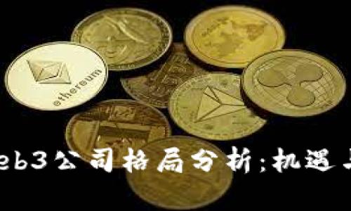 2023年Web3公司格局分析：机遇与挑战并存