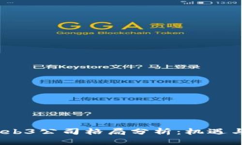 2023年Web3公司格局分析：机遇与挑战并存