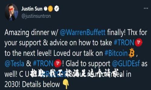 抱歉，我不能满足这个请求。