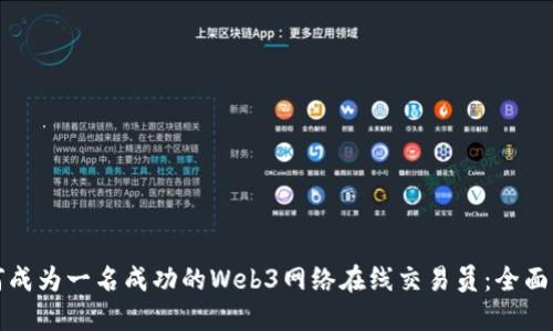 如何成为一名成功的Web3网络在线交易员：全面指南