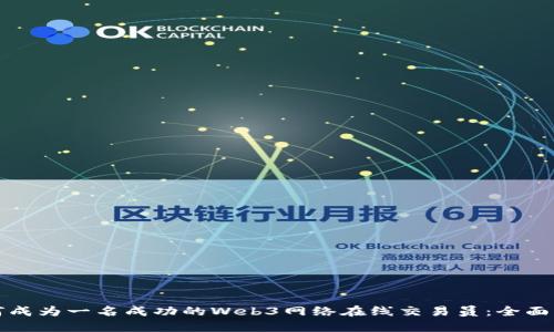 如何成为一名成功的Web3网络在线交易员：全面指南