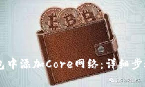 如何在BK钱包中添加Core网络：详细步骤与注意事项