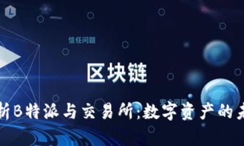 深度解析B特派与交易所：数字资产的未来趋势