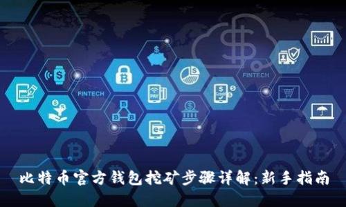 比特币官方钱包挖矿步骤详解：新手指南