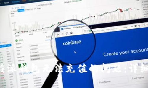 如何解决B特派钱包无法充值的问题：详细指南与技巧