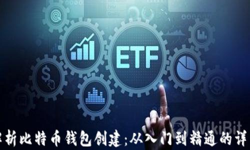 
全面解析比特币钱包创建：从入门到精通的详细教学