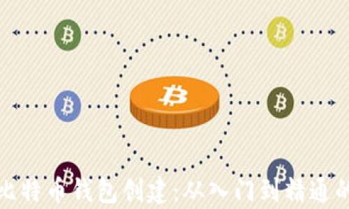 
全面解析比特币钱包创建：从入门到精通的详细教学