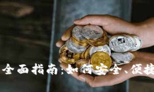 币安钱包存比特币的全面指南：如何安全、便捷地管理你的数字资产