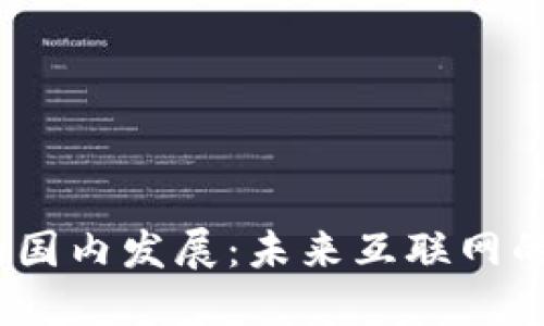Web3时代的国内发展：未来互联网的蓝图与机遇
