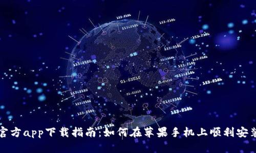 比特派官方app下载指南：如何在苹果手机上顺利安装比特派