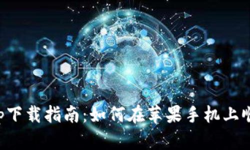 比特派官方app下载指南：如何在苹果手机上顺利安装比特派