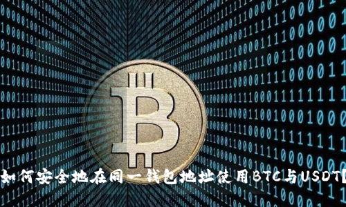 如何安全地在同一钱包地址使用BTC与USDT？