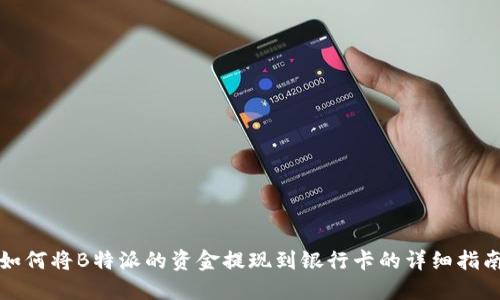 如何将B特派的资金提现到银行卡的详细指南