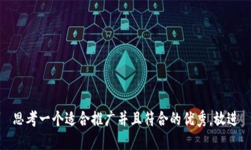 思考一个适合推广并且符合的优秀，放进