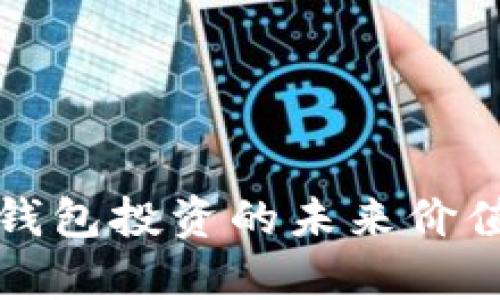 Bitkeep：加密钱包投资的未来价值及其潜力分析