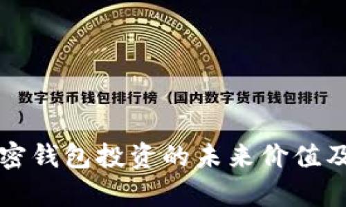 Bitkeep：加密钱包投资的未来价值及其潜力分析