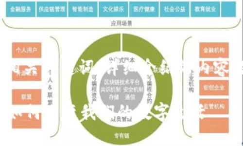 当然可以！以下是一个符合的、相关关键词、详细介绍的内容框架以及五个可能相关的问题。

Web3时代的崛起：区块链技术如何改变我们的数字生活