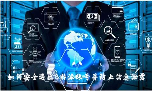 如何安全退出B特派账号并防止信息泄露
