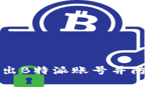 如何安全退出B特派账号并防止信息泄露