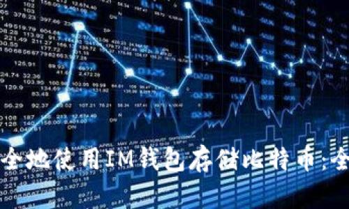 如何安全地使用IM钱包存储比特币：全面指南