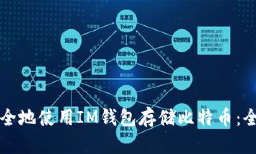 如何安全地使用IM钱包存储比特币：全面指南