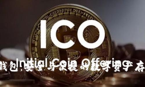 B特派硬件钱包：安全与便捷的数字资产存储解决方案