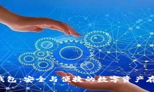 B特派硬件钱包：安全与便捷的数字资产存储解决方案