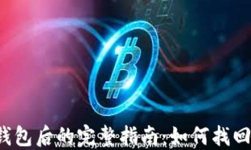 
丢失比特币钱包后的完整指南：如何找回丢失的资产？