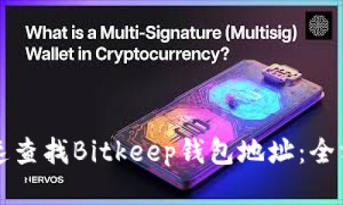 如何快速查找Bitkeep钱包地址：全方位指南