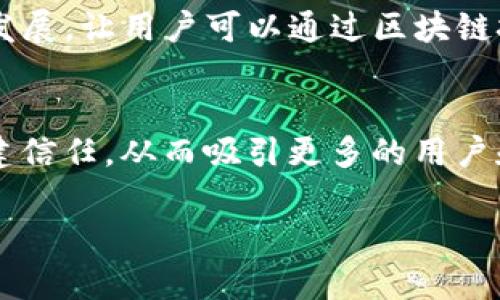   探索Web3的缺陷与挑战：未来互联网的发展之路 / 

 guanjianci Web3, 区块链, 加密货币, 去中心化 /guanjianci 

引言
在过去几年中，Web3作为一个概念迅速崛起，吸引了众多开发者、企业及用户的关注。 Web3代表着互联网的下一代版本，旨在通过区块链技术和去中心化的原则，赋予用户更大的控制权和透明度。然而，Web3并非没有缺陷。本文将深入探讨Web3当前所面临的各种挑战及其潜在的解决方案，帮助读者全面理解这个新兴领域的复杂性。

Web3的基本概念
Web3是指一个去中心化的互联网生态系统，它利用区块链技术实现数据的分布式存储，确保用户对数据的所有权和控制权。在这个新模式下，不再有中心化的权威机构来统治和操控数据，用户将能够安全、透明地进行交易和交流。

缺陷一：技术复杂性
Web3的一个主要缺陷是易用性和技术复杂性。虽然区块链技术在理论上具有很多优势，但许多用户和开发者仍然对其原理、操作流程和实施细节感到困惑。用户需要了解如何使用钱包、进行加密交易、管理私钥等，这些对于普通用户来说是一个巨大的技术门槛。
要解决这个问题，必须通过提供更友好的用户界面和教育材料来降低技术壁垒。同时，开发者需要设计更加直观的应用程序，使得用户能够更容易地参与Web3生态。

缺陷二：可扩展性问题
尽管区块链具备去中心化和安全性等优势，但目前许多公链的可扩展性仍然是一个亟待解决的问题。以以太坊为例，随着用户和交易量的增长，网络的拥堵程度也在不断上升，使得交易费用飙升并影响用户体验。
为了解决可扩展性问题，许多项目正在不断探索如Layer 2解决方案、侧链等技术。未来可能的解决方案有助于提高网络的吞吐量和速度，使Web3能够支持更大规模的用户和应用。

缺陷三：安全性与隐私问题
尽管Web3宣扬去中心化和透明性，但安全性和隐私问题仍然存在。一方面，区块链网络虽然难以被黑客攻击，但智能合约却容易受到编程错误和漏洞的影响。另一方面，用户在使用去中心化应用时，可能面临身份盗用、数据泄露等隐私问题。
为了提高安全性，开发者必须重视代码审计和测试，同时可以采用多重签名和代币保险等机制来保障用户的资产安全。此外，应该加强对用户隐私的保护，例如使用零知识证明等技术来增强用户数据的匿名性。

缺陷四：法律与监管不确定性
Web3的快速发展超出了现有法律和监管框架的适应范围。许多国家尚未明确区块链和加密货币的法律地位，这令投资者和开发者面临诸多风险。随着越来越多的人进入这个领域，监管当局可能出台各种政策，这些政策可能会直接影响Web3的发展。
为了适应这一不确定性，项目团队须保持灵活性，并积极参与行业讨论，推动合理的政策出台。同时，开发者也应当了解合规要求，避开可能的法律风险。

缺陷五：市场与流动性问题
Web3项目常常依赖于代币的发行和交易来获得资金。但是，不少项目的代币流动性不足，导致用户在交易时面临困难。此外，市场的波动性也可能让投资者在决策时感到不安。许多初创项目在资金链和流动性上都存在一定的脆弱性，这可能导致项目难以持续运营。
解决市场与流动性问题，需要项目方建立良好的社区和用户基础，同时与交易平台、流动性提供商合作。此外，项目团队还应关注市场反馈，调整其产品和服务以符合用户需求，从而吸引更多的参与者。

总结
尽管Web3的理念富有吸引力，但在实施过程中所遇到的缺陷和挑战不容忽视。解决这些问题，需要开发者、用户和政策制定者共同努力，推动技术和社会的协同进步。尽管面临许多挑战，Web3仍然有潜力重新定义互联网的未来，推动社会的进步与发展。

常见问题回答

问题一：Web3如何与传统互联网区分开来？
Web3与传统互联网的最大区别在于它所依赖的技术基础结构。传统互联网以中心化的服务器为主导，而Web3则采用去中心化的区块链技术。这使得Web3能够提供更高的安全性和透明度，用户能够对其数据拥有更大的控制权。同时，Web3通过智能合约实现自动化的交易和合约执行，降低了中介的需求，提升了效率。但这样也增加了技术复杂性和用户的学习成本。

问题二：Web3上的应用是否都可以被信任？
并非所有Web3应用都可以被信任，虽然去中心化的特性增强了应用的安全性，但仍然存在许多风险。一方面，依赖智能合约的应用可能存在代码漏洞，导致用户资金损失。另一方面，一些看似合法的项目或许伪装成去中心化应用，但其实是诈骗或不合规的。因此，用户在参与Web3应用时，务必要进行充分的尽职调查，选择可信赖的项目和平台。

问题三：如何评估一个Web3项目的潜力？
评估Web3项目的潜力，可以从以下几个角度入手：首先，查看项目的技术白皮书，了解其技术实现与创新点。其次，关注团队的背景与经验，团队的专业性往往决定了项目的成功率。此外，可以考量其社区活跃度与支持者的规模，社区越活跃，项目获得成功的可能性越高。最后，要密切关注市场反馈，在项目发展过程中及时调整战略。

问题四：Web3会对未来的商业模式产生怎样的影响？
Web3有望彻底改变当前的商业模式。去中心化的特性使得企业能够直接与用户进行交易，避免了高昂的中介费用，增加了利润空间。此外，Web3也促进了“共享经济”的发展，让用户可以通过区块链技术实现资产的高效流通，增加资源的利用效率。同时，Web3的去中心化金融（DeFi）概念也正在重塑金融服务的形态与结构。

问题五：如何保证Web3的可持续发展？
为了保证Web3的可持续发展，项目团队需要关注生态系统的健康性与用户的长期参与。首先，要建立良好的治理机制，鼓励用户参与决策。其次，透明的机制将有助于构建信任，从而吸引更多的用户和投资者。此外，在技术上应不断创新，解决现有的缺陷与问题。最后，积极与监管机构合作，推动相关法律法规的建立，为Web3的发展提供良好的外部环境。 

总体来说，Web3作为一种具有潜力的新兴技术，尽管面临诸多缺陷与挑战，但随着技术的不断进步和用户需求的增强，其未来发展仍值得期待。