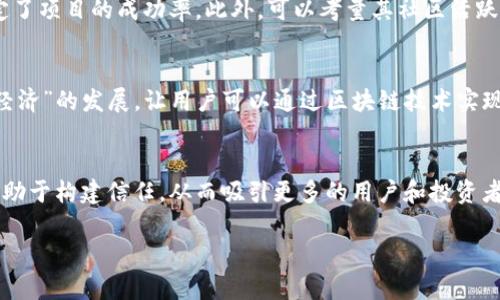   探索Web3的缺陷与挑战：未来互联网的发展之路 / 

 guanjianci Web3, 区块链, 加密货币, 去中心化 /guanjianci 

引言
在过去几年中，Web3作为一个概念迅速崛起，吸引了众多开发者、企业及用户的关注。 Web3代表着互联网的下一代版本，旨在通过区块链技术和去中心化的原则，赋予用户更大的控制权和透明度。然而，Web3并非没有缺陷。本文将深入探讨Web3当前所面临的各种挑战及其潜在的解决方案，帮助读者全面理解这个新兴领域的复杂性。

Web3的基本概念
Web3是指一个去中心化的互联网生态系统，它利用区块链技术实现数据的分布式存储，确保用户对数据的所有权和控制权。在这个新模式下，不再有中心化的权威机构来统治和操控数据，用户将能够安全、透明地进行交易和交流。

缺陷一：技术复杂性
Web3的一个主要缺陷是易用性和技术复杂性。虽然区块链技术在理论上具有很多优势，但许多用户和开发者仍然对其原理、操作流程和实施细节感到困惑。用户需要了解如何使用钱包、进行加密交易、管理私钥等，这些对于普通用户来说是一个巨大的技术门槛。
要解决这个问题，必须通过提供更友好的用户界面和教育材料来降低技术壁垒。同时，开发者需要设计更加直观的应用程序，使得用户能够更容易地参与Web3生态。

缺陷二：可扩展性问题
尽管区块链具备去中心化和安全性等优势，但目前许多公链的可扩展性仍然是一个亟待解决的问题。以以太坊为例，随着用户和交易量的增长，网络的拥堵程度也在不断上升，使得交易费用飙升并影响用户体验。
为了解决可扩展性问题，许多项目正在不断探索如Layer 2解决方案、侧链等技术。未来可能的解决方案有助于提高网络的吞吐量和速度，使Web3能够支持更大规模的用户和应用。

缺陷三：安全性与隐私问题
尽管Web3宣扬去中心化和透明性，但安全性和隐私问题仍然存在。一方面，区块链网络虽然难以被黑客攻击，但智能合约却容易受到编程错误和漏洞的影响。另一方面，用户在使用去中心化应用时，可能面临身份盗用、数据泄露等隐私问题。
为了提高安全性，开发者必须重视代码审计和测试，同时可以采用多重签名和代币保险等机制来保障用户的资产安全。此外，应该加强对用户隐私的保护，例如使用零知识证明等技术来增强用户数据的匿名性。

缺陷四：法律与监管不确定性
Web3的快速发展超出了现有法律和监管框架的适应范围。许多国家尚未明确区块链和加密货币的法律地位，这令投资者和开发者面临诸多风险。随着越来越多的人进入这个领域，监管当局可能出台各种政策，这些政策可能会直接影响Web3的发展。
为了适应这一不确定性，项目团队须保持灵活性，并积极参与行业讨论，推动合理的政策出台。同时，开发者也应当了解合规要求，避开可能的法律风险。

缺陷五：市场与流动性问题
Web3项目常常依赖于代币的发行和交易来获得资金。但是，不少项目的代币流动性不足，导致用户在交易时面临困难。此外，市场的波动性也可能让投资者在决策时感到不安。许多初创项目在资金链和流动性上都存在一定的脆弱性，这可能导致项目难以持续运营。
解决市场与流动性问题，需要项目方建立良好的社区和用户基础，同时与交易平台、流动性提供商合作。此外，项目团队还应关注市场反馈，调整其产品和服务以符合用户需求，从而吸引更多的参与者。

总结
尽管Web3的理念富有吸引力，但在实施过程中所遇到的缺陷和挑战不容忽视。解决这些问题，需要开发者、用户和政策制定者共同努力，推动技术和社会的协同进步。尽管面临许多挑战，Web3仍然有潜力重新定义互联网的未来，推动社会的进步与发展。

常见问题回答

问题一：Web3如何与传统互联网区分开来？
Web3与传统互联网的最大区别在于它所依赖的技术基础结构。传统互联网以中心化的服务器为主导，而Web3则采用去中心化的区块链技术。这使得Web3能够提供更高的安全性和透明度，用户能够对其数据拥有更大的控制权。同时，Web3通过智能合约实现自动化的交易和合约执行，降低了中介的需求，提升了效率。但这样也增加了技术复杂性和用户的学习成本。

问题二：Web3上的应用是否都可以被信任？
并非所有Web3应用都可以被信任，虽然去中心化的特性增强了应用的安全性，但仍然存在许多风险。一方面，依赖智能合约的应用可能存在代码漏洞，导致用户资金损失。另一方面，一些看似合法的项目或许伪装成去中心化应用，但其实是诈骗或不合规的。因此，用户在参与Web3应用时，务必要进行充分的尽职调查，选择可信赖的项目和平台。

问题三：如何评估一个Web3项目的潜力？
评估Web3项目的潜力，可以从以下几个角度入手：首先，查看项目的技术白皮书，了解其技术实现与创新点。其次，关注团队的背景与经验，团队的专业性往往决定了项目的成功率。此外，可以考量其社区活跃度与支持者的规模，社区越活跃，项目获得成功的可能性越高。最后，要密切关注市场反馈，在项目发展过程中及时调整战略。

问题四：Web3会对未来的商业模式产生怎样的影响？
Web3有望彻底改变当前的商业模式。去中心化的特性使得企业能够直接与用户进行交易，避免了高昂的中介费用，增加了利润空间。此外，Web3也促进了“共享经济”的发展，让用户可以通过区块链技术实现资产的高效流通，增加资源的利用效率。同时，Web3的去中心化金融（DeFi）概念也正在重塑金融服务的形态与结构。

问题五：如何保证Web3的可持续发展？
为了保证Web3的可持续发展，项目团队需要关注生态系统的健康性与用户的长期参与。首先，要建立良好的治理机制，鼓励用户参与决策。其次，透明的机制将有助于构建信任，从而吸引更多的用户和投资者。此外，在技术上应不断创新，解决现有的缺陷与问题。最后，积极与监管机构合作，推动相关法律法规的建立，为Web3的发展提供良好的外部环境。 

总体来说，Web3作为一种具有潜力的新兴技术，尽管面临诸多缺陷与挑战，但随着技术的不断进步和用户需求的增强，其未来发展仍值得期待。