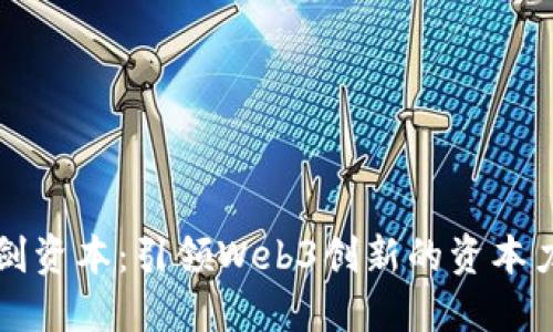 三剑资本：引领Web3创新的资本力量