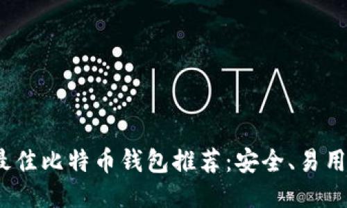 : 2023年最佳比特币钱包推荐：安全、易用与功能全面