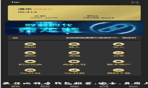 : 2023年最佳比特币钱包推荐：安全、易用与功能全面