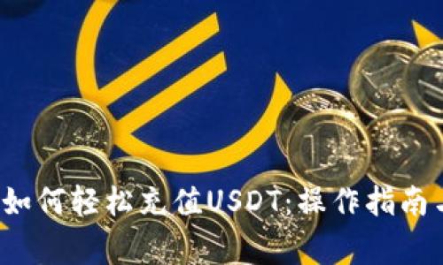 b特派钱包如何轻松充值USDT：操作指南与注意事项
