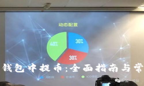 如何在BitP钱包中提币：全面指南与常见问题解答