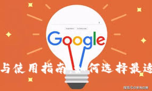 比特币钱包的推荐与使用指南：如何选择最适合您的比特币钱包