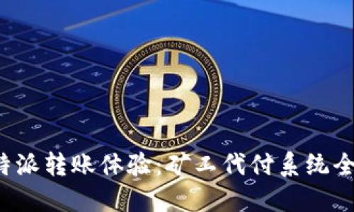 提升B特派转账体验：矿工代付系统全面升级