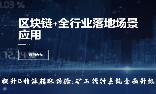 提升B特派转账体验：矿工代付系统全面升级