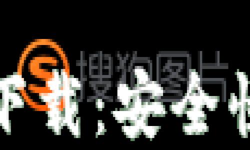 
USDT钱包APP中文官方下载：安全快捷的数字资产管理工具