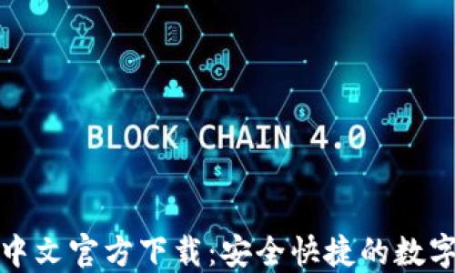 
USDT钱包APP中文官方下载：安全快捷的数字资产管理工具