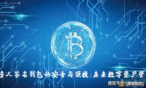 探索B特派多人签名钱包的安全与便捷：未来数字资产管理的新选择
