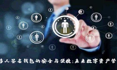 探索B特派多人签名钱包的安全与便捷：未来数字资产管理的新选择