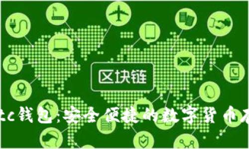 新比特币nbtc钱包：安全便捷的数字货币存储解决方案